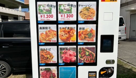うるま市にある惣菜自販機！